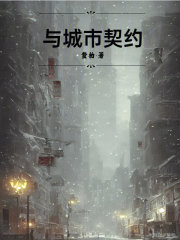 与城市契约