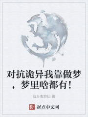 对抗诡异我靠做梦，梦里啥都有！