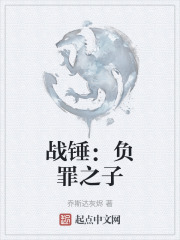 战锤：负罪之子