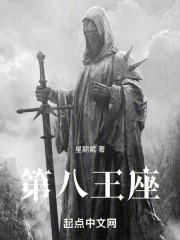 第八王座
