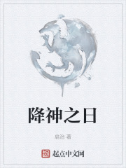 降神之日