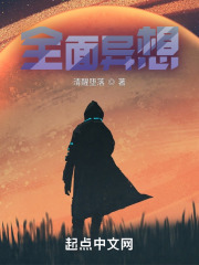 全面异想