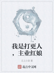 我是打更人，主业红娘