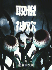 取悦魔欢