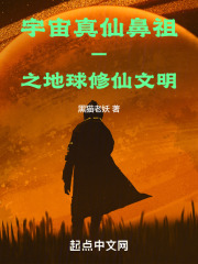 宇宙真仙鼻祖一之地球修仙文明