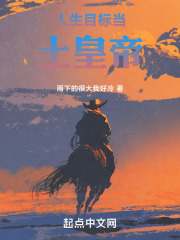 人生目标当土皇帝