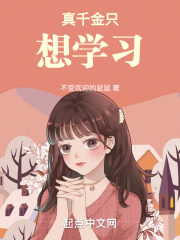 真千金只想学习