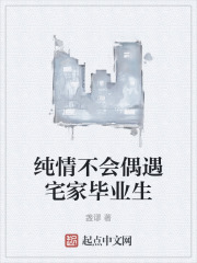 纯情不会偶遇宅家毕业生