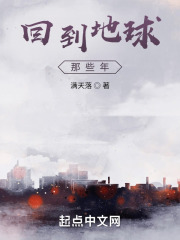 都市：回到地球那些年