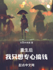 重生后我只想专心搞钱