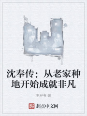 沈奉传：从老家种地开始成就非凡
