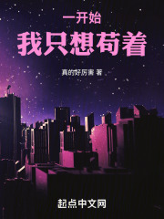 一开始，我只想苟着