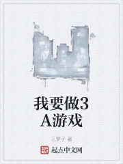 我要做3A游戏