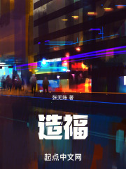 造福
