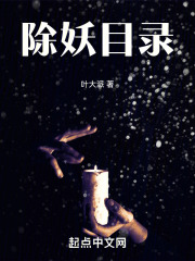除妖目录