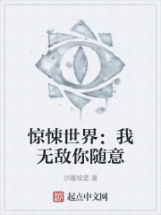惊悚世界：我无敌你随意