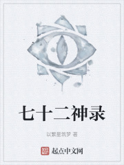 七十二神录
