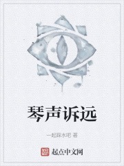琴声诉远