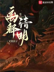 离释清明