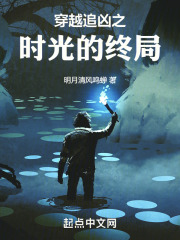 穿越追凶之时光的终局