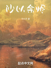 沙以余烬