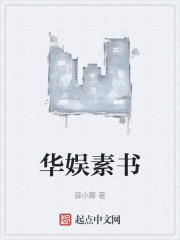 华娱素书