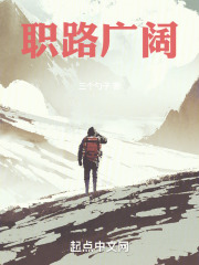 职路广阔