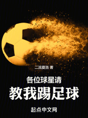 全世界球星都是我的私教！