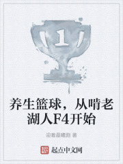 养生篮球，从啃老湖人F4开始