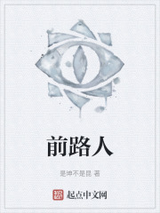 前路人