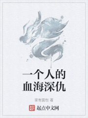 一个人的血海深仇