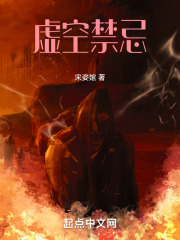 虚空禁忌