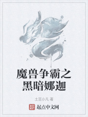 魔兽争霸之黑暗娜迦