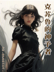 克苏鲁的神予者