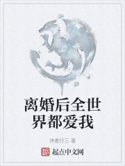 离婚后全世界都爱我
