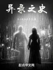 异录之史