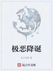 极恶降诞