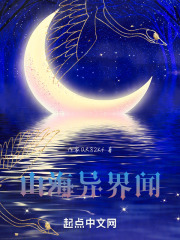 山海异界闻