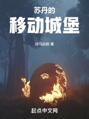 苏丹的移动城堡