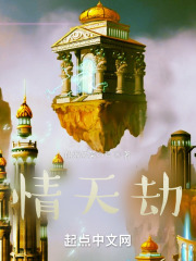 情天劫