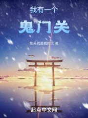 我有一个鬼门关