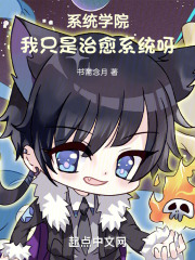 系统学院：我只是治愈系统呀