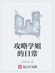 攻略学姐的日常