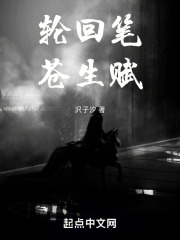 轮回笔，苍生赋