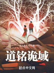 道铭诡域