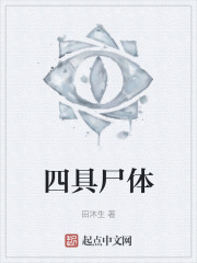 四具尸体