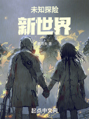 未知，探险新世界