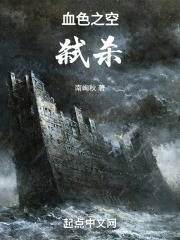 血色之空：弑杀