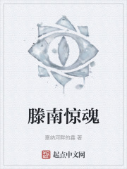滕南惊魂