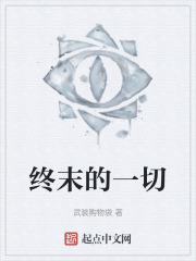 终末的一切